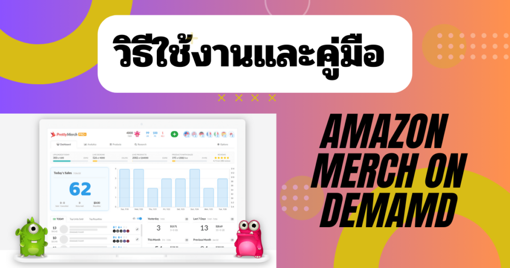 บัญชี Amazon Merch และคู่มือการใช้งาน