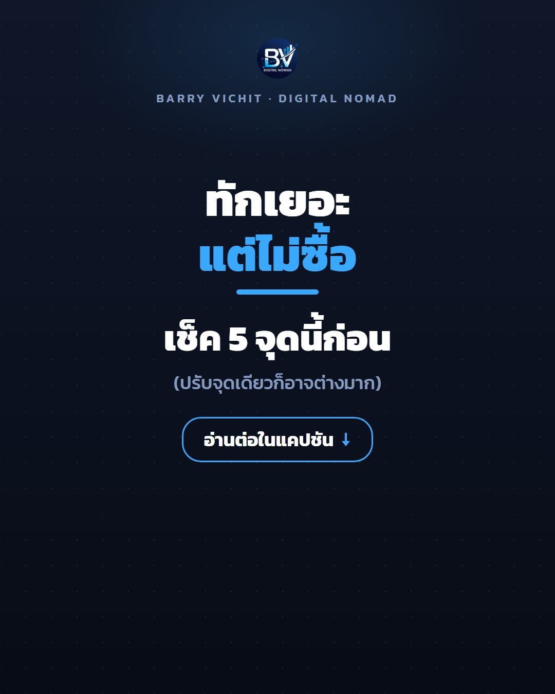 สคริปต์ตอบแชท 5 สถานการณ์ ตอนแอดวิ่งดีแต่ปิดไม่ได้