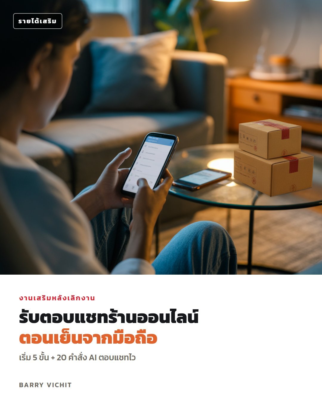 20 คำสั่ง AI สำหรับแอดมินตอบแชทร้านออนไลน์ + วิธีเริ่มงานเสริมตอนเย็น