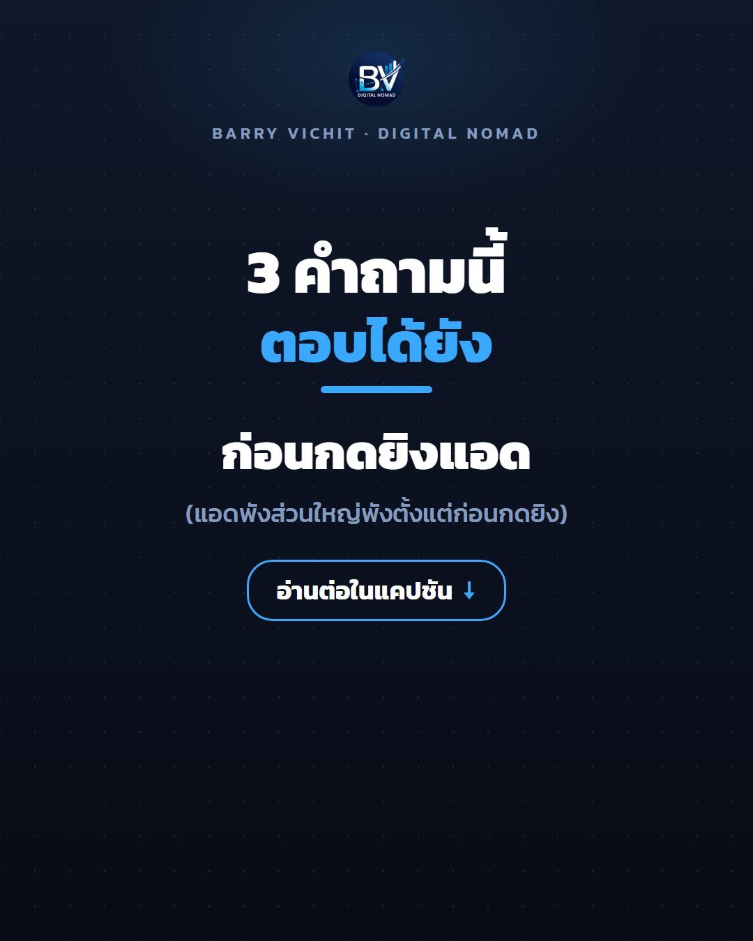 3 คำถามที่ต้องตอบให้ได้ก่อนกดยิงแอด