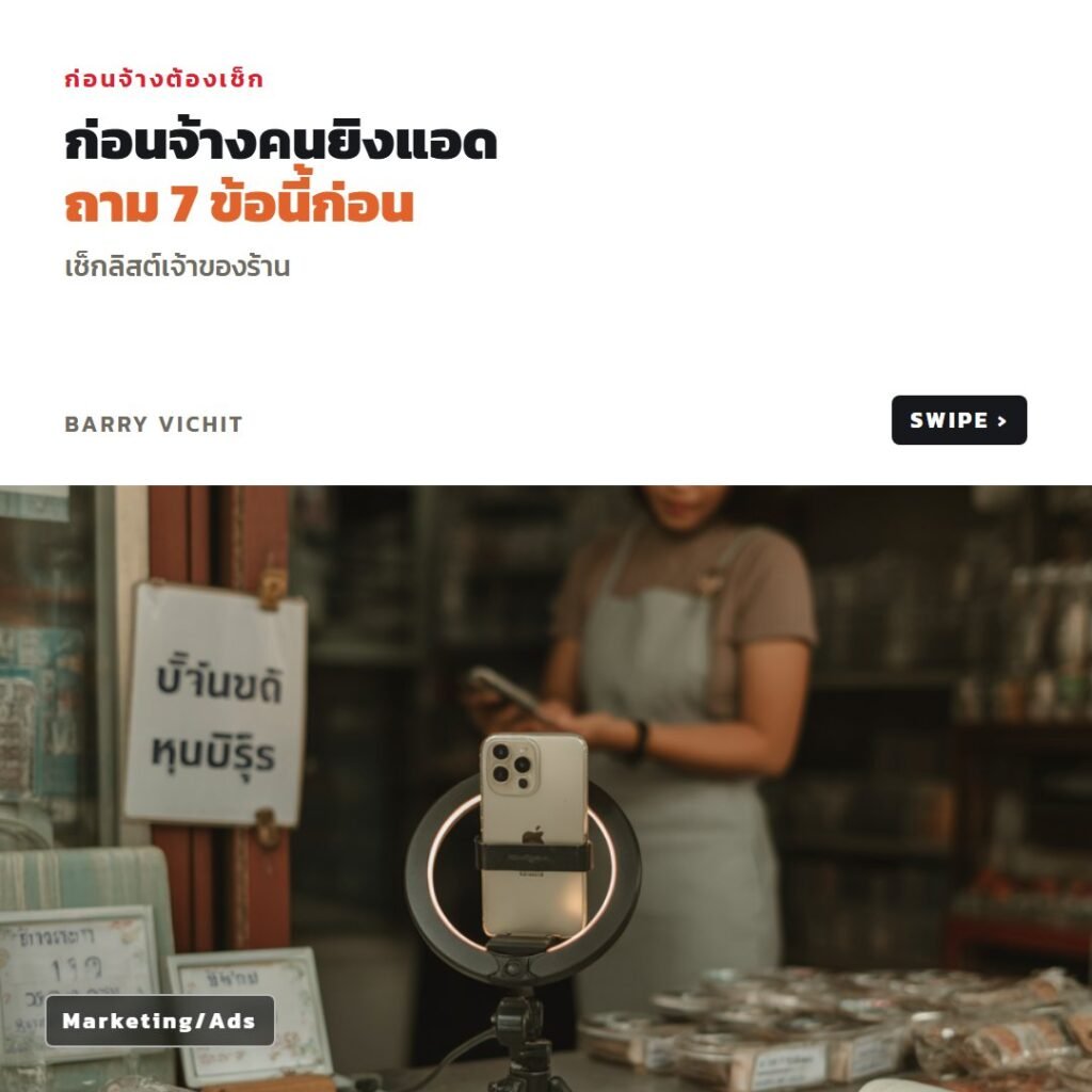 เช็กลิสต์ 7 ข้อก่อนจ้างคนยิงแอด
