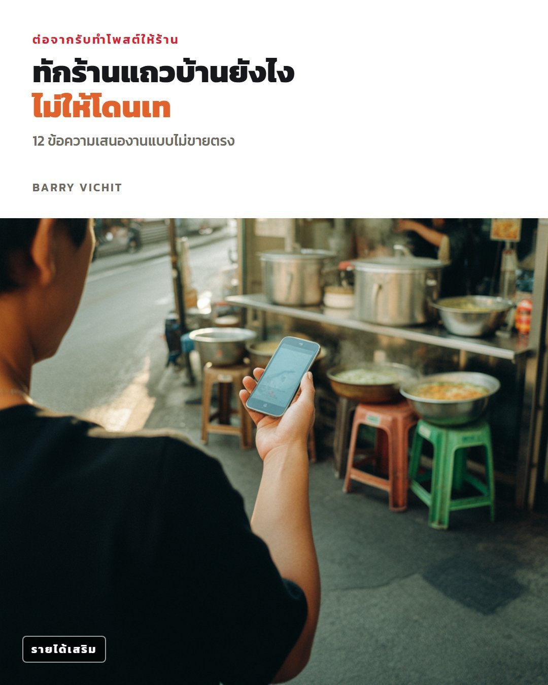 12 ข้อความทักร้านแถวบ้าน เสนองานแบบไม่ขายตรง + คำสั่ง AI ปรับข้อความ