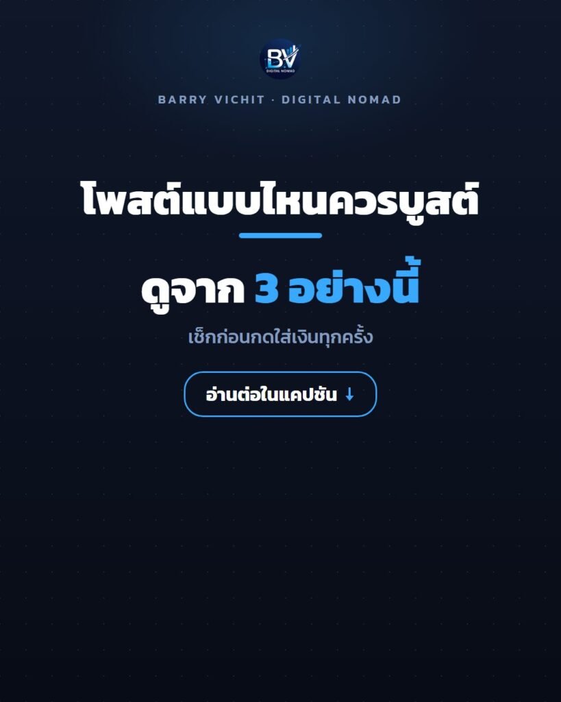 เช็กลิสต์ก่อนบูสต์โพสต์ 3 ข้อ