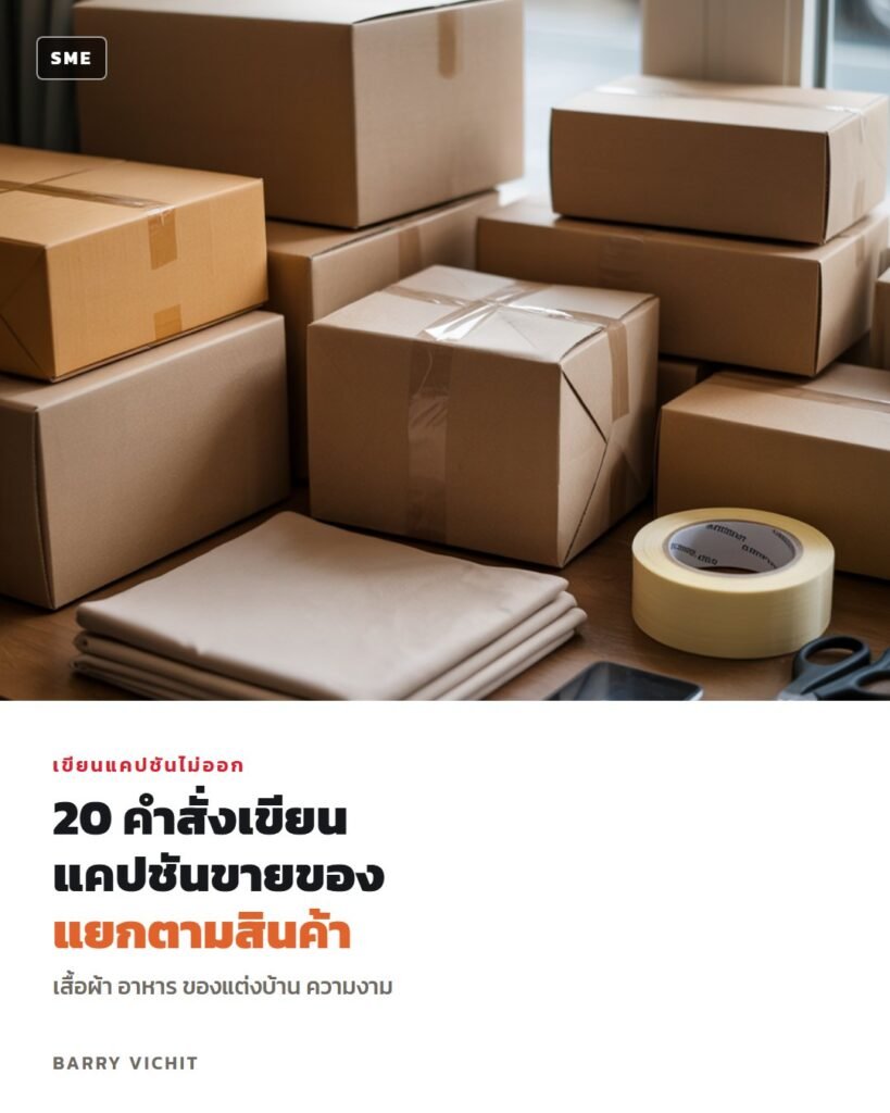 20 คำสั่งเขียนแคปชันขายของ แยกตามประเภทสินค้า