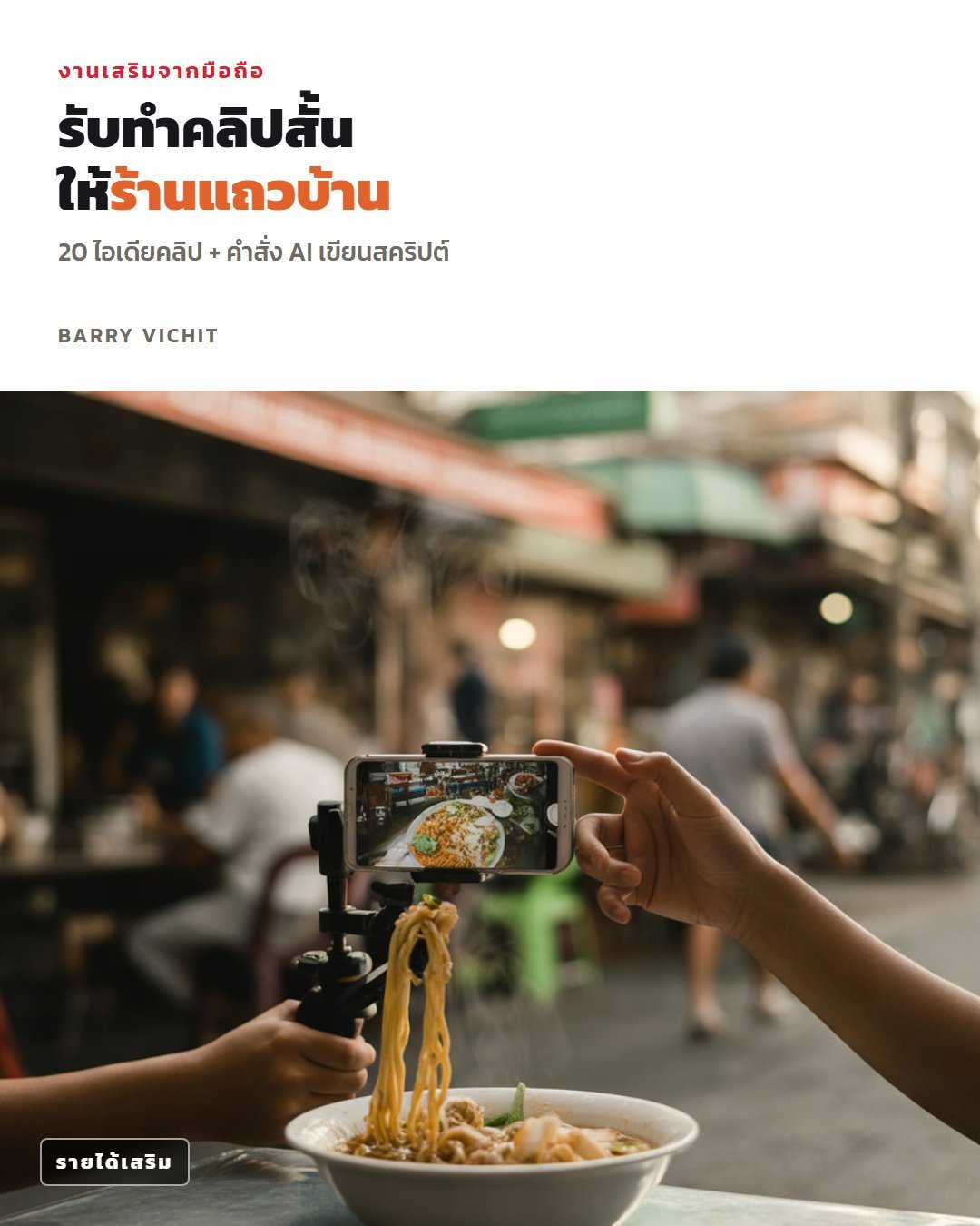 รับทำคลิปสั้นให้ร้านแถวบ้าน: 20 ไอเดียคลิป + คำสั่ง AI เขียนสคริปต์