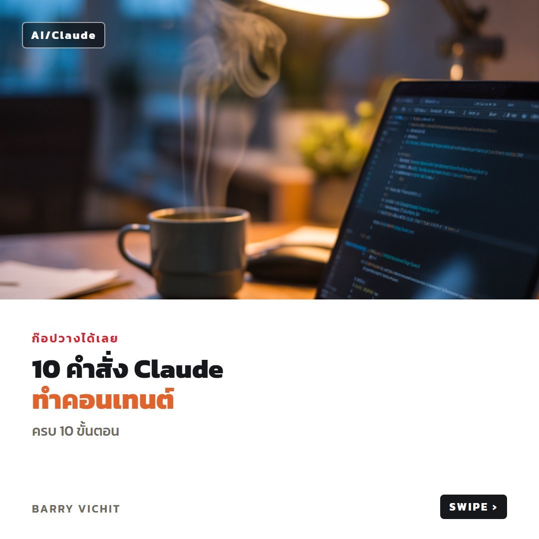 10 คำสั่ง Claude ทำคอนเทนต์ ก๊อปใช้ได้เลย