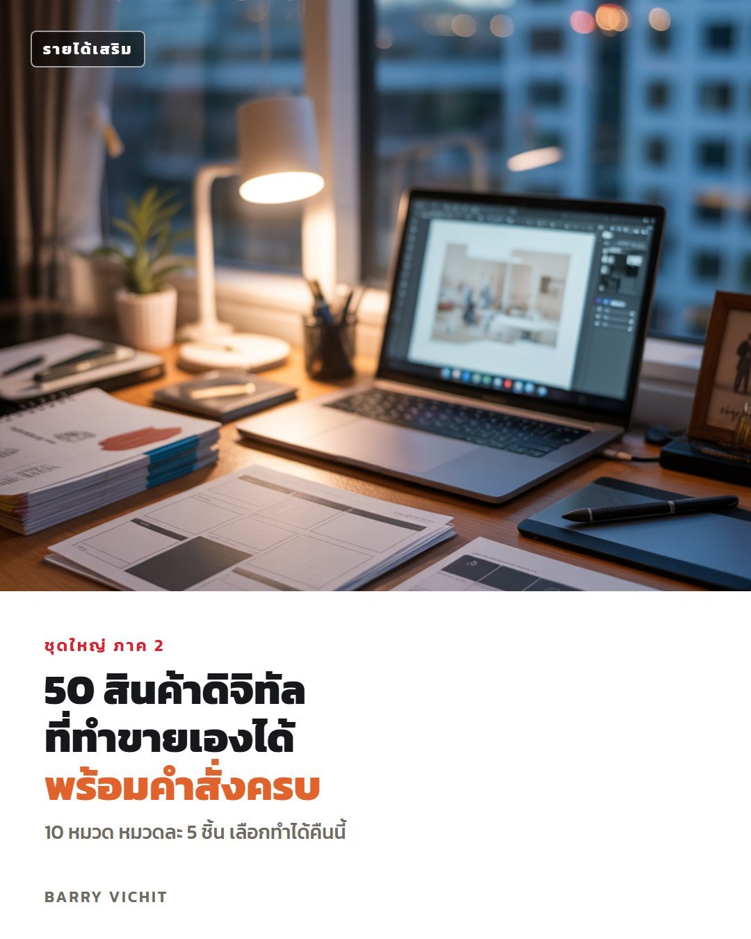 50 สินค้าดิจิทัลที่ทำขายเองได้ ภาค 2 (พร้อมคำสั่งสร้างครบทุกชิ้น)