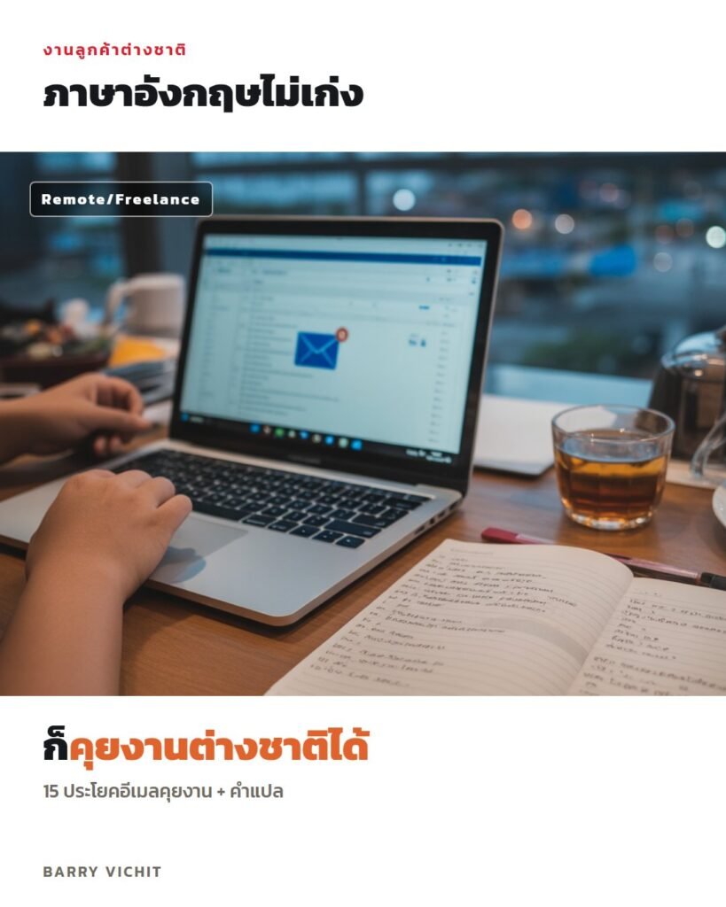 15 ประโยคอีเมลคุยงานกับลูกค้าต่างชาติ + คำแปล + คำสั่ง AI เกลาอีเมล