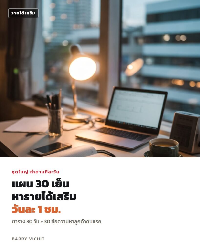 แผน 30 เย็น หารายได้เสริมหลังเลิกงาน วันละ 1 ชม. + 30 ข้อความหาลูกค้าคนแรก