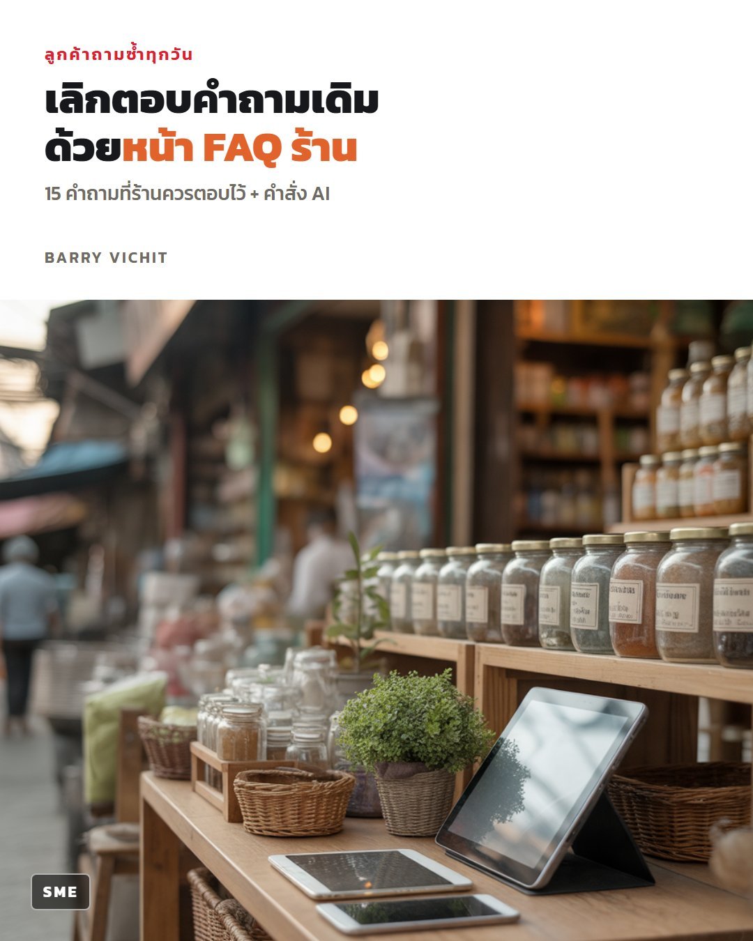 15 คำถามที่ร้านควรตอบไว้ + คำตอบตัวอย่าง + คำสั่ง AI ทำหน้า FAQ