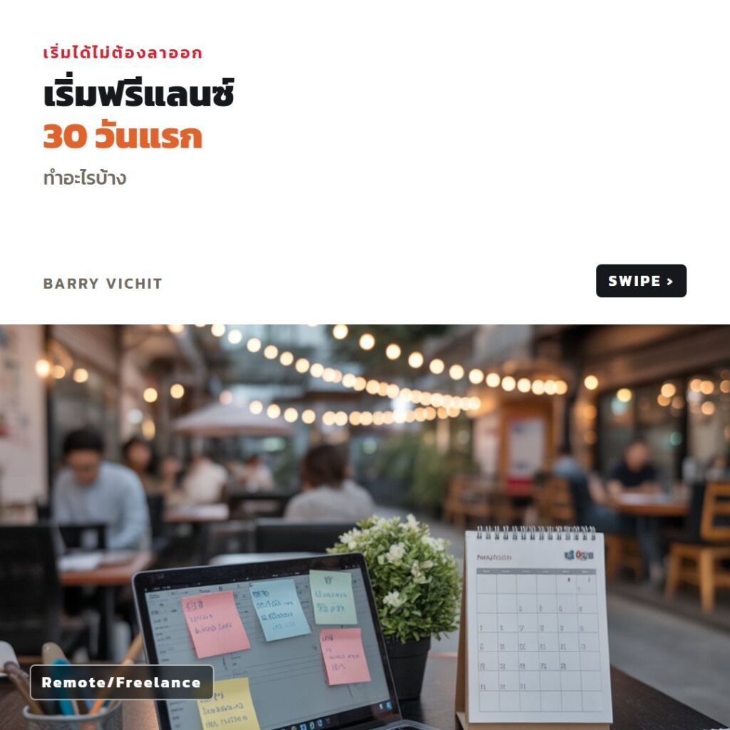 เช็กลิสต์ 30 วันแรก เริ่มฟรีแลนซ์