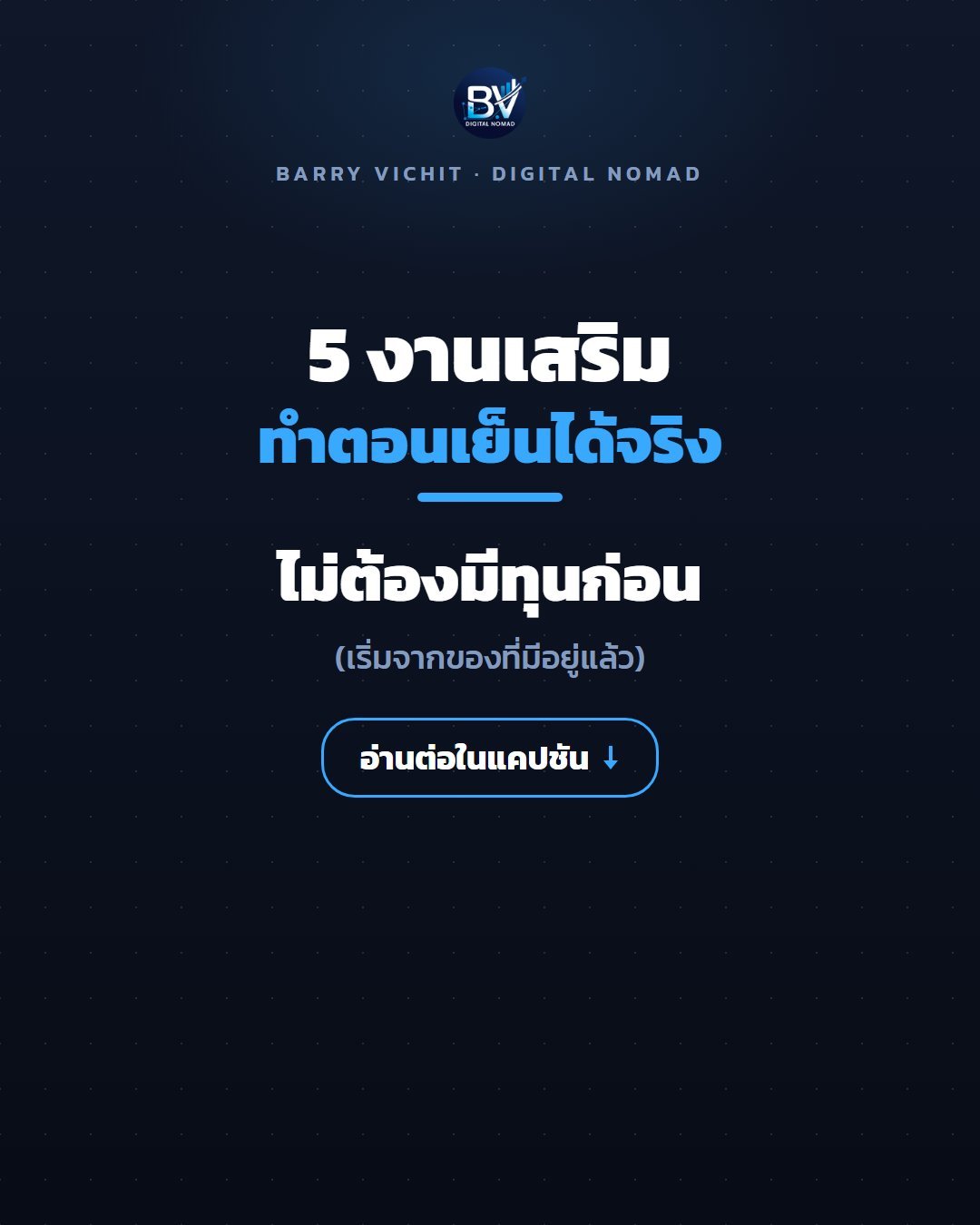 5 งานเสริมทำตอนเย็นได้จริง ไม่ต้องมีทุนก่อน