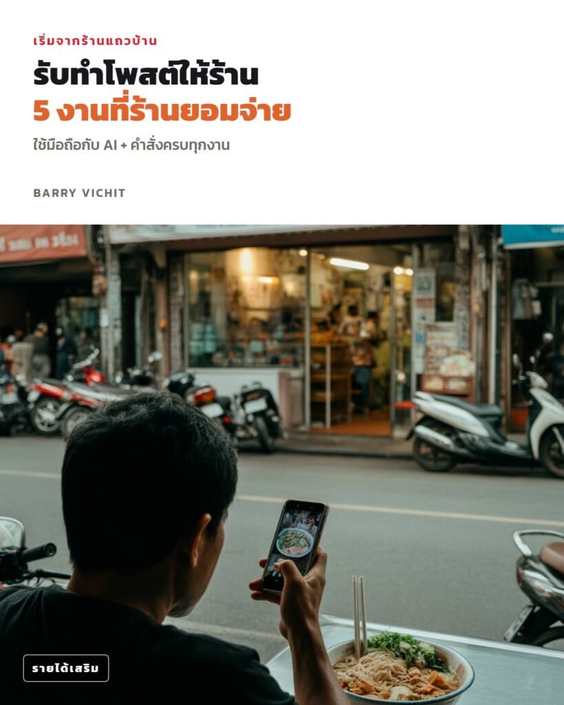 รับทำโพสต์ให้ร้านแถวบ้านด้วย AI: คำสั่งครบ 5 งาน