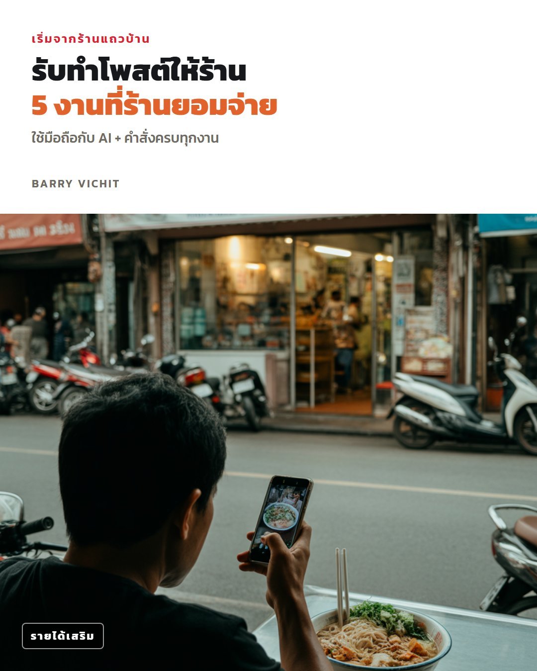 รับทำโพสต์ให้ร้านแถวบ้านด้วย AI: คำสั่งครบ 5 งาน
