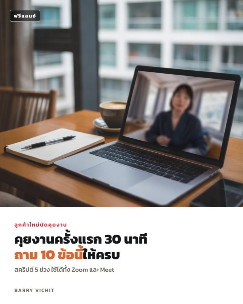 สคริปต์นัดคุยงานลูกค้าครั้งแรก 30 นาที + 10 คำถามที่ต้องถาม