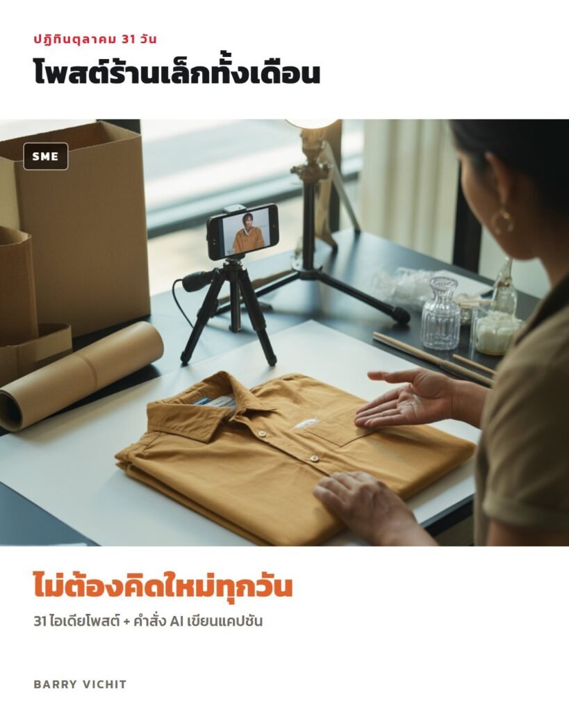 ปฏิทินโพสต์ร้านเล็ก ตุลาคม 31 วัน + คำสั่ง AI เขียนแคปชัน