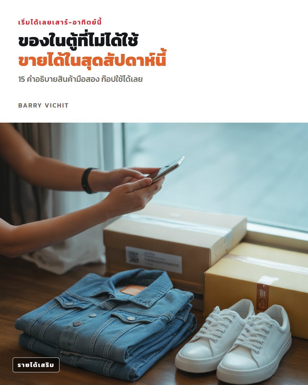 ขายของมือสองในบ้านออนไลน์: 15 คำอธิบายสินค้า + วิธีถ่ายรูป ตั้งราคา นัดรับ