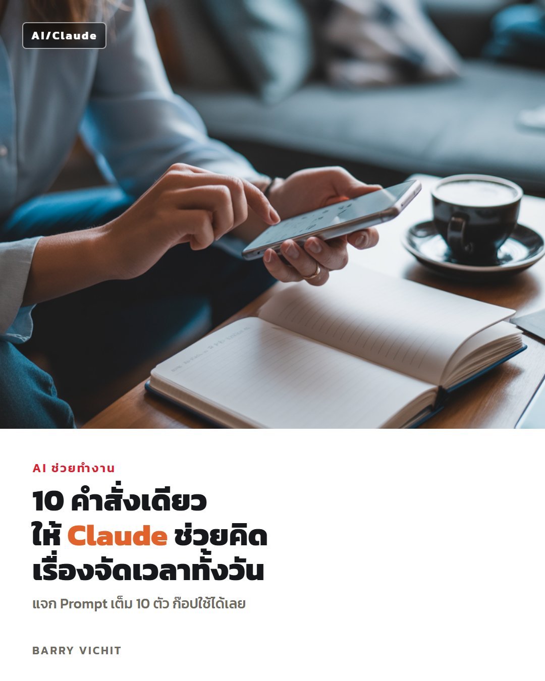 10 คำสั่ง Claude จัดเวลาทำงานให้เร็วขึ้น