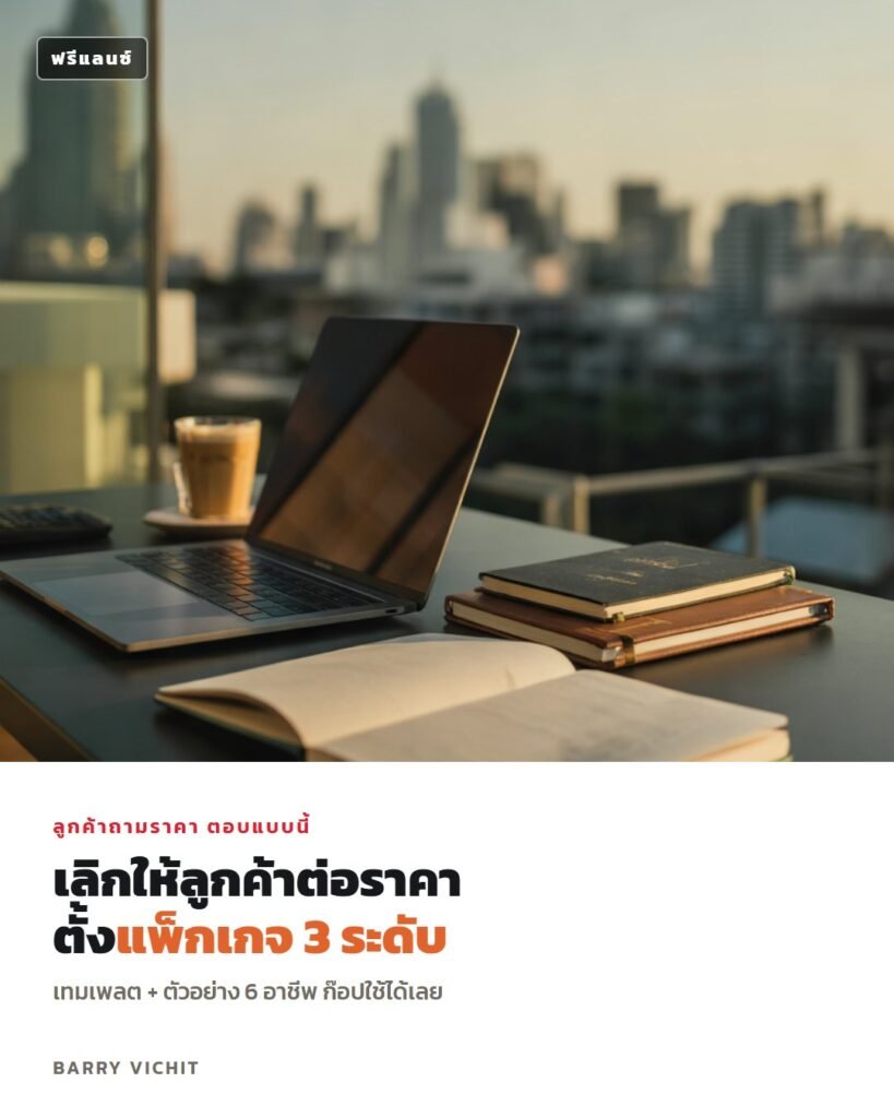 แพ็กเกจงานฟรีแลนซ์ 3 ระดับ: เทมเพลต + ตัวอย่าง 6 อาชีพ