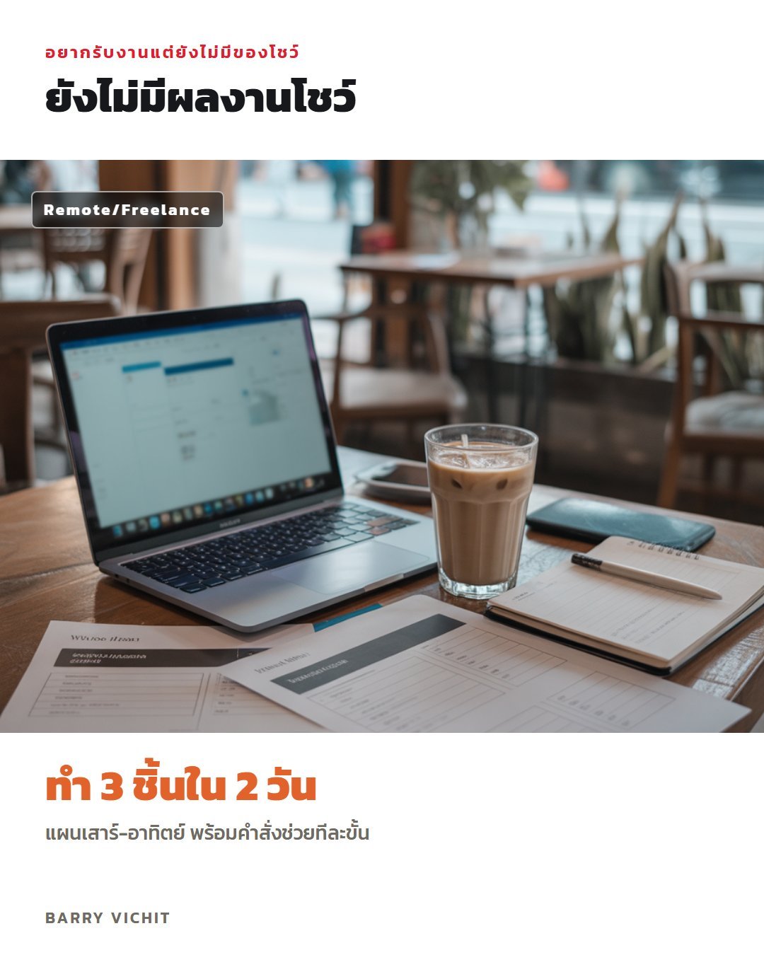แผนทำพอร์ต 3 ชิ้นในสุดสัปดาห์เดียว (พร้อมคำสั่งช่วยทีละขั้น)