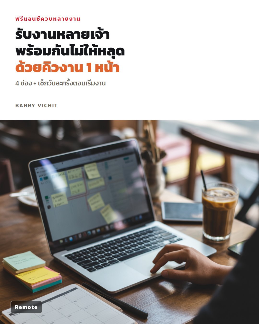 ระบบคิวงาน 1 หน้าสำหรับคนรับงานหลายเจ้า (ตาราง 4 ช่อง + 4 คำสั่ง AI)