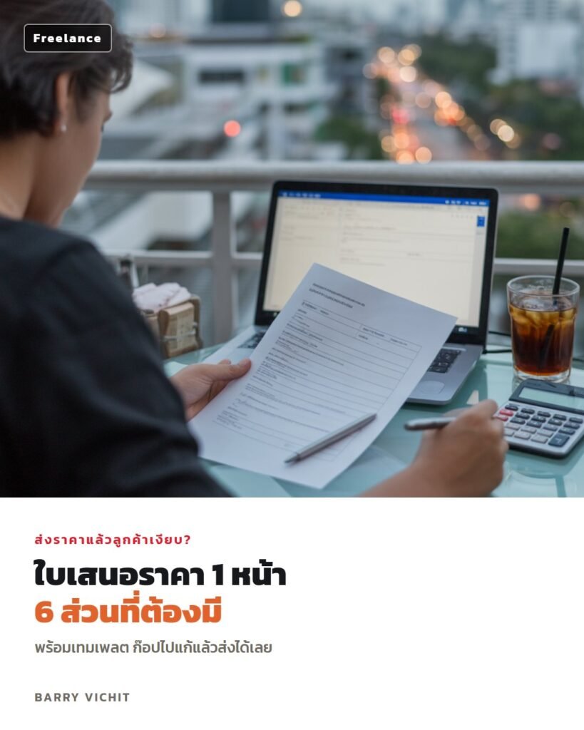 เทมเพลตใบเสนอราคา 1 หน้า 6 ส่วนที่ต้องมี