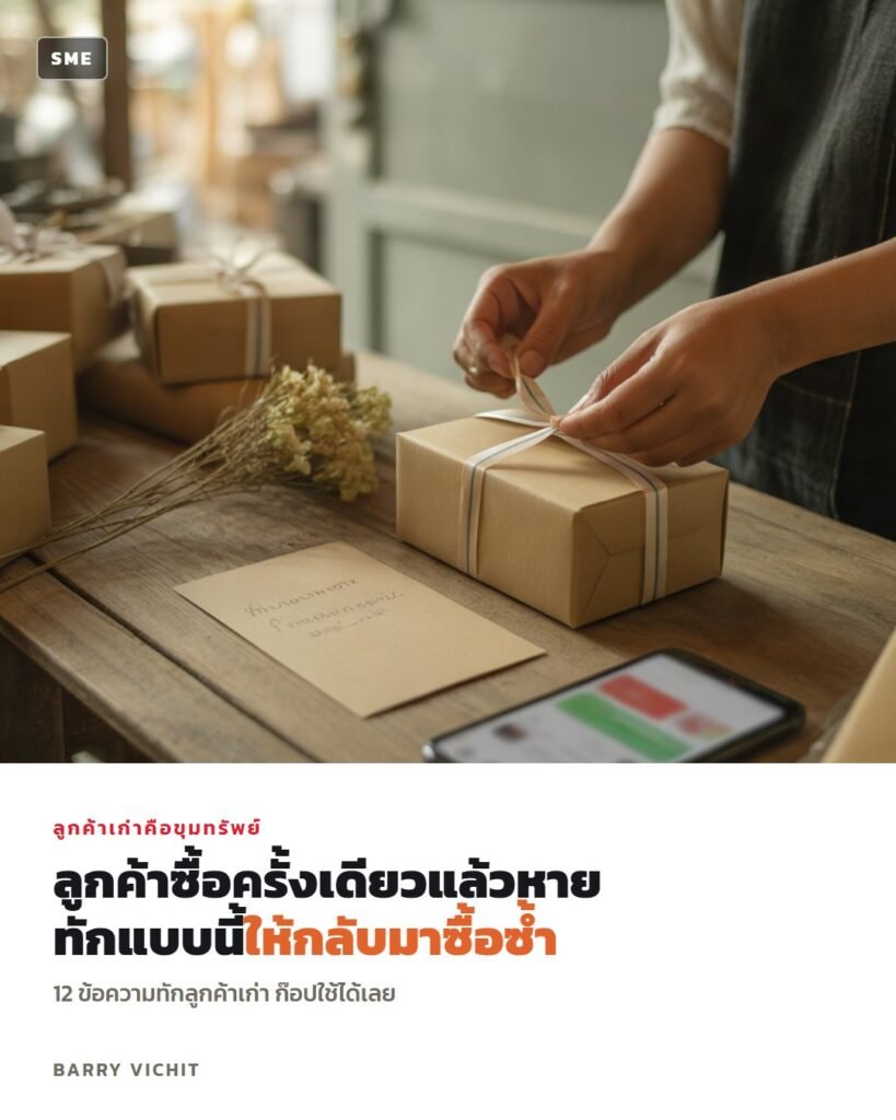 12 ข้อความทักลูกค้าเก่าให้กลับมาซื้อซ้ำ (ก๊อปใช้ได้เลย)