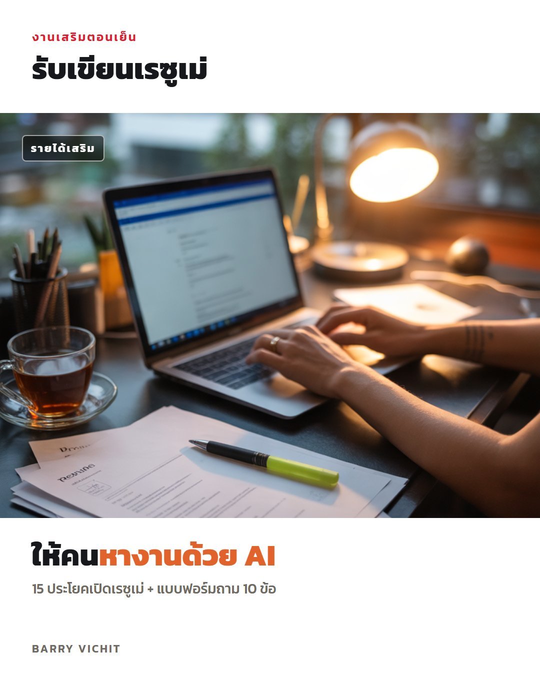 งานเสริมรับเขียนเรซูเม่ด้วย AI: 15 ประโยคเปิดเรซูเม่ + แบบฟอร์มสัมภาษณ์ 10 ข้อ