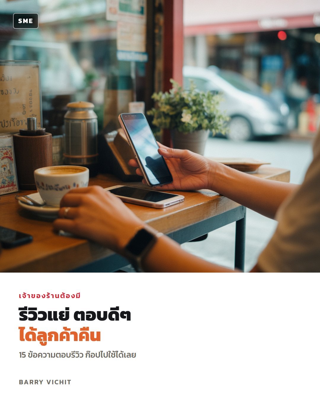 15 ข้อความตอบรีวิวลูกค้า ทั้งชม ติ และด่า