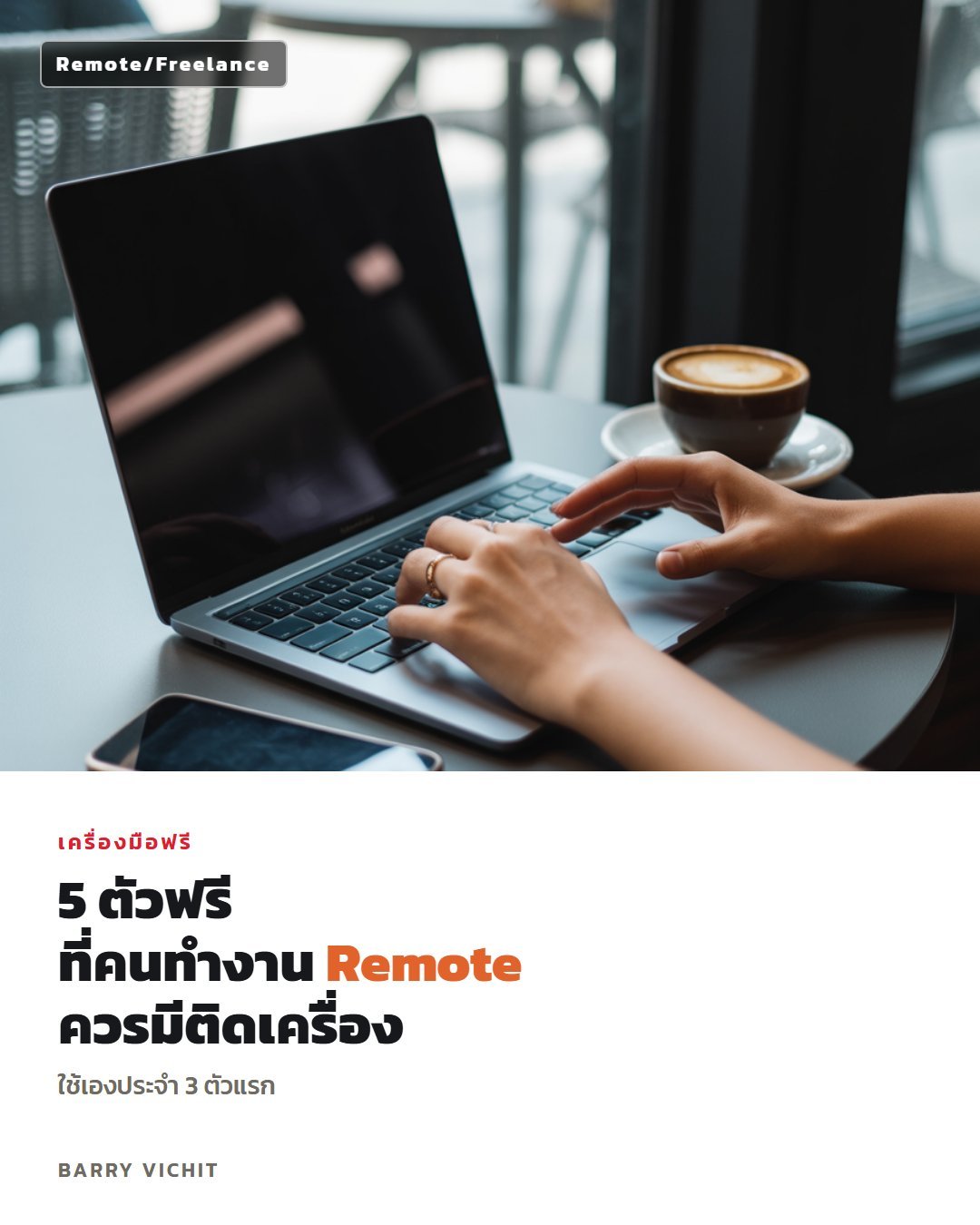 5 เครื่องมือฟรีที่คนทำงาน Remote ควรมีติดเครื่อง