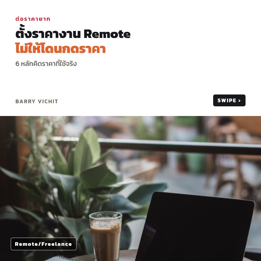 เทมเพลตใบเสนอราคางาน Remote 6 หลัก