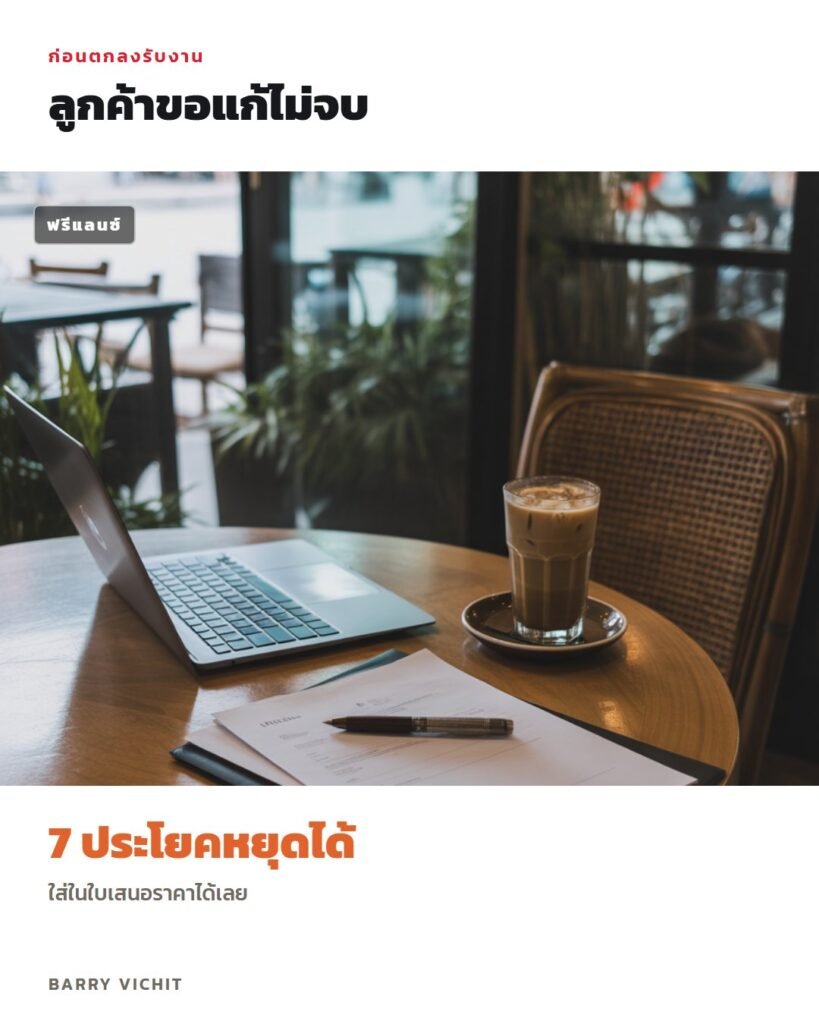 7 ประโยคหยุดงานแก้ไม่รู้จบ พร้อมเทมเพลตใบเสนองาน