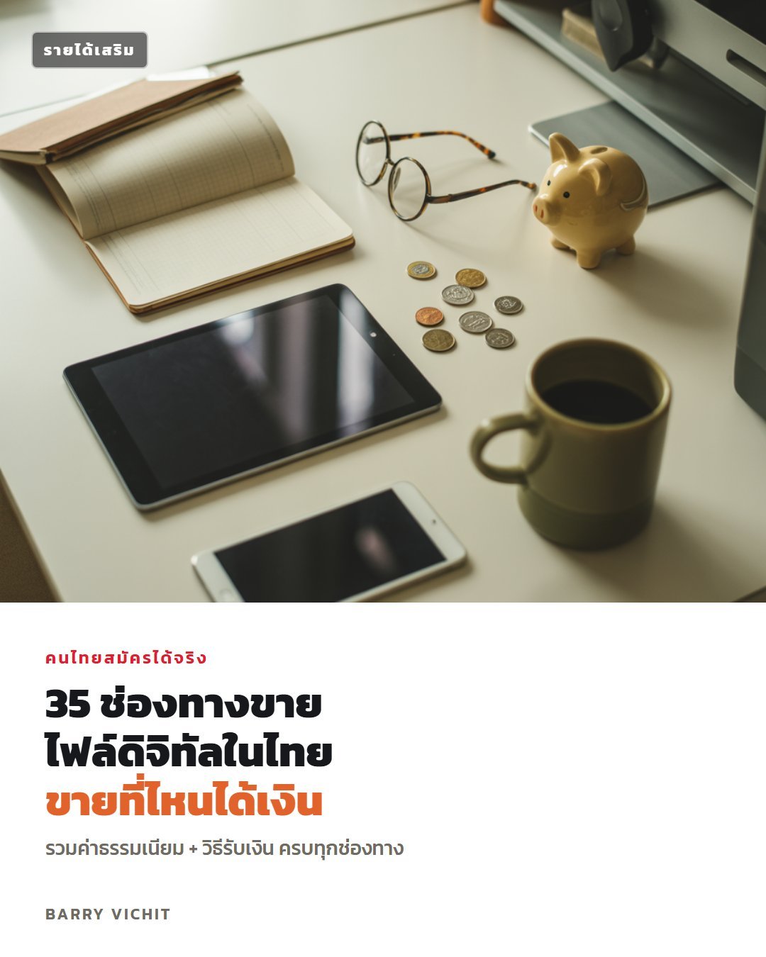 35 ช่องทางขายไฟล์ดิจิทัลสำหรับคนไทย ค่าธรรมเนียมและวิธีรับเงิน