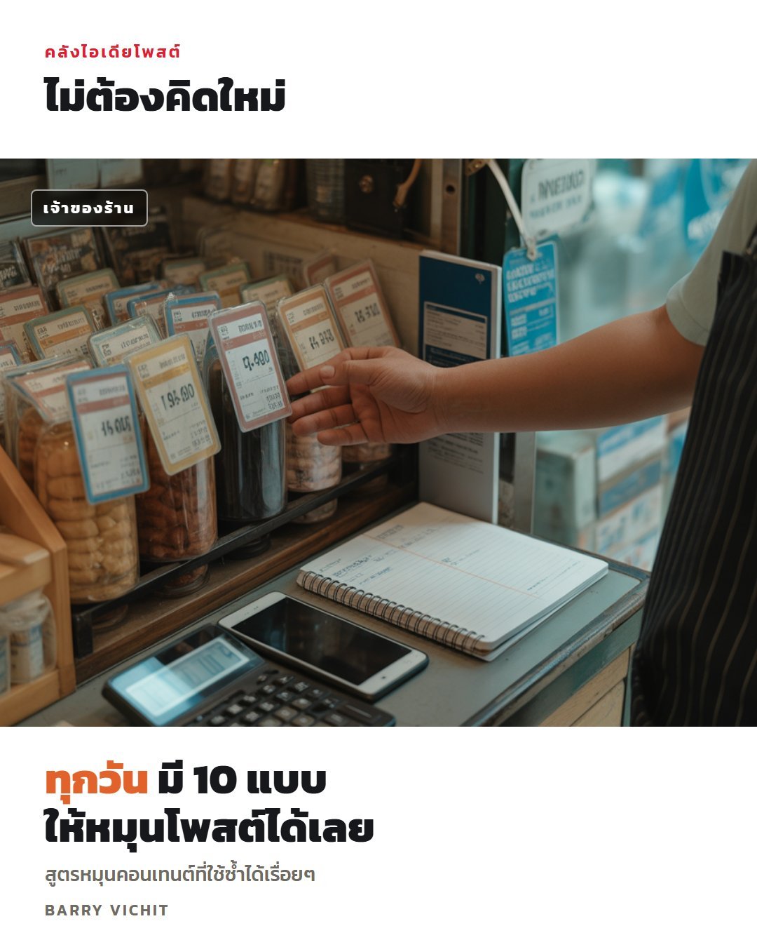 10 โพสต์ที่เพจร้านค้าควรมี (Prompt ช่วยแต่ง)