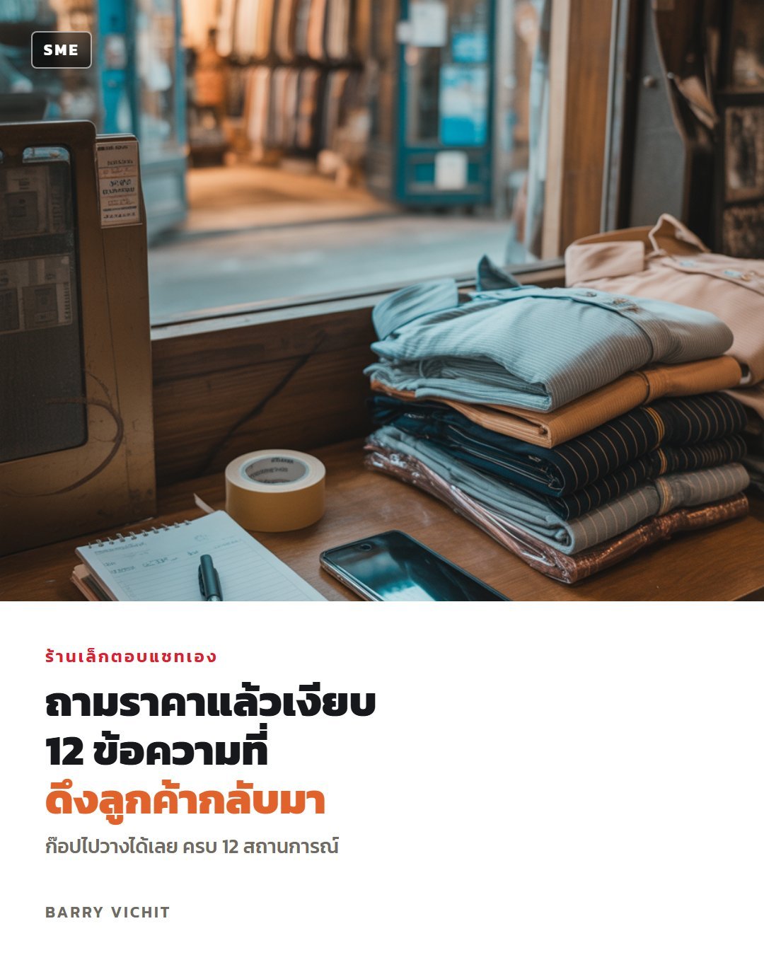 12 ข้อความตอบแชทลูกค้าให้ปิดการขาย สำหรับร้านเล็กที่ตอบเอง