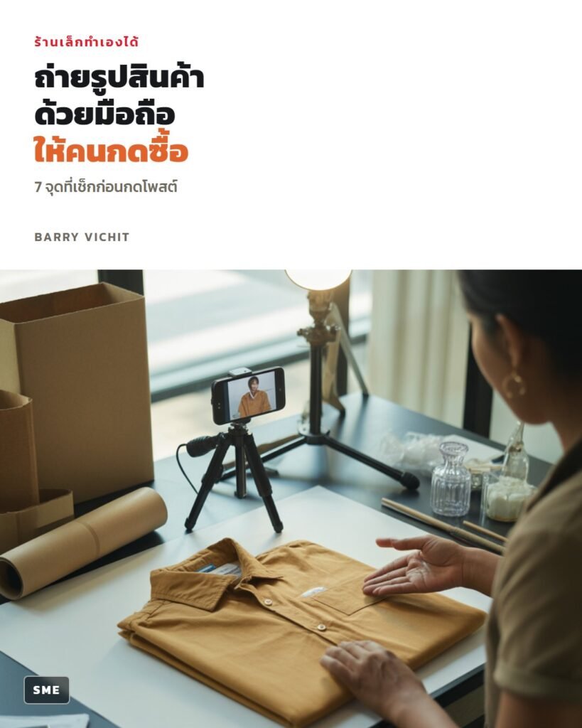 เช็กลิสต์ถ่ายรูปสินค้าด้วยมือถือ 7 จุด (พร้อม 5 คำสั่งให้ AI ช่วยตรวจรูป)