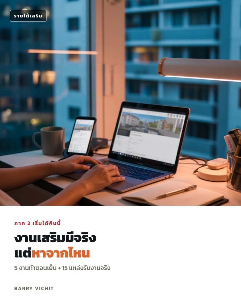 5 งานเสริมทำตอนเย็น + 15 แหล่งรับงานจริงที่สมัครได้คืนนี้