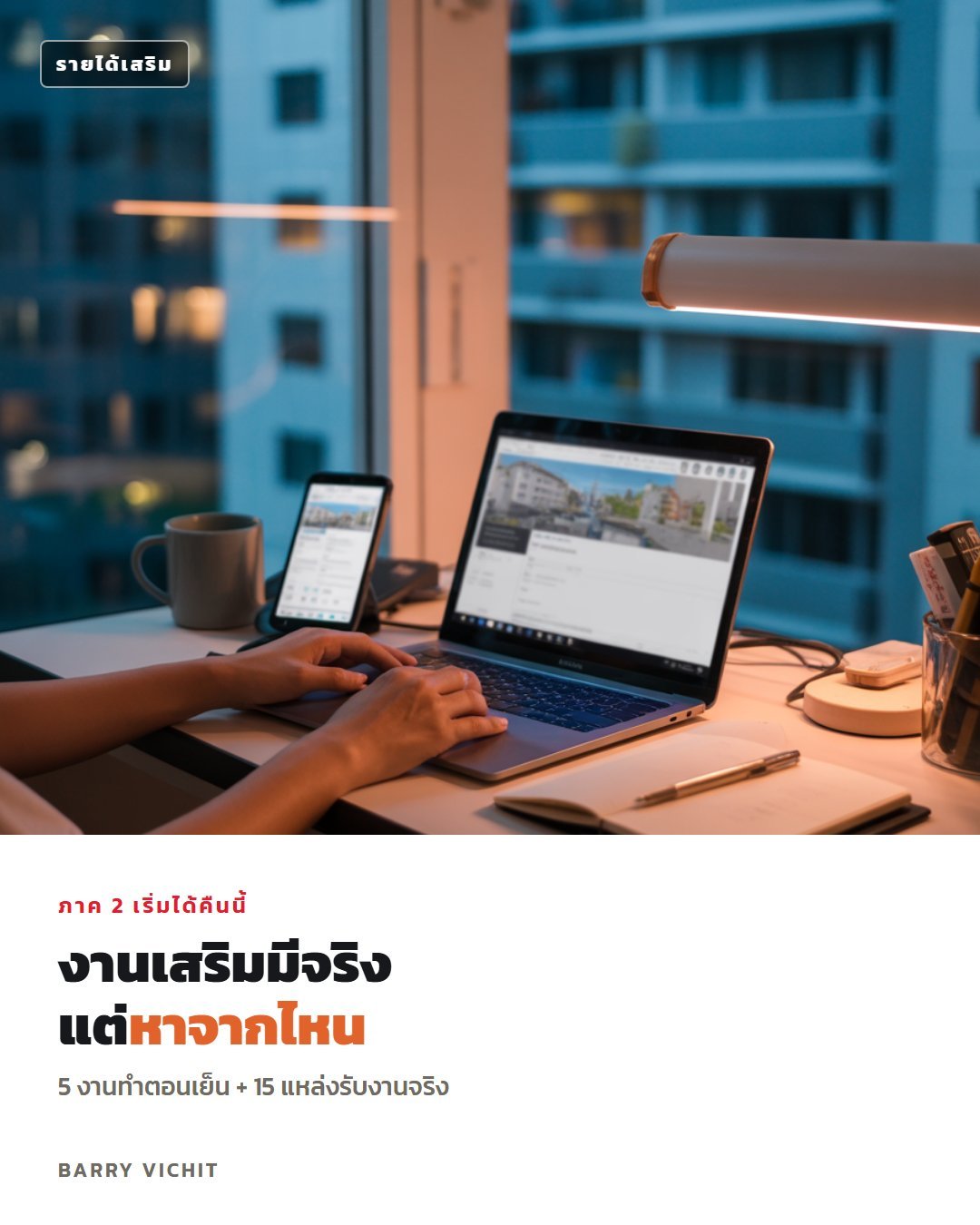 5 งานเสริมทำตอนเย็น + 15 แหล่งรับงานจริงที่สมัครได้คืนนี้