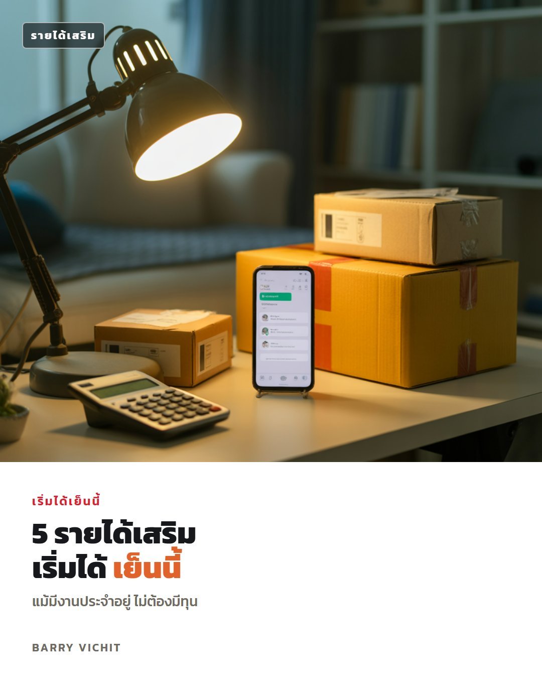 5 รายได้เสริม เริ่มได้เย็นนี้