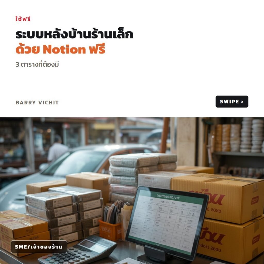 ระบบหลังบ้านร้านเล็กด้วย Notion ฟรี