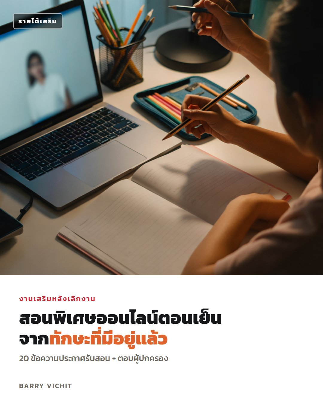 สอนพิเศษออนไลน์ตอนเย็น: 20 ข้อความประกาศรับสอน + ตอบผู้ปกครอง