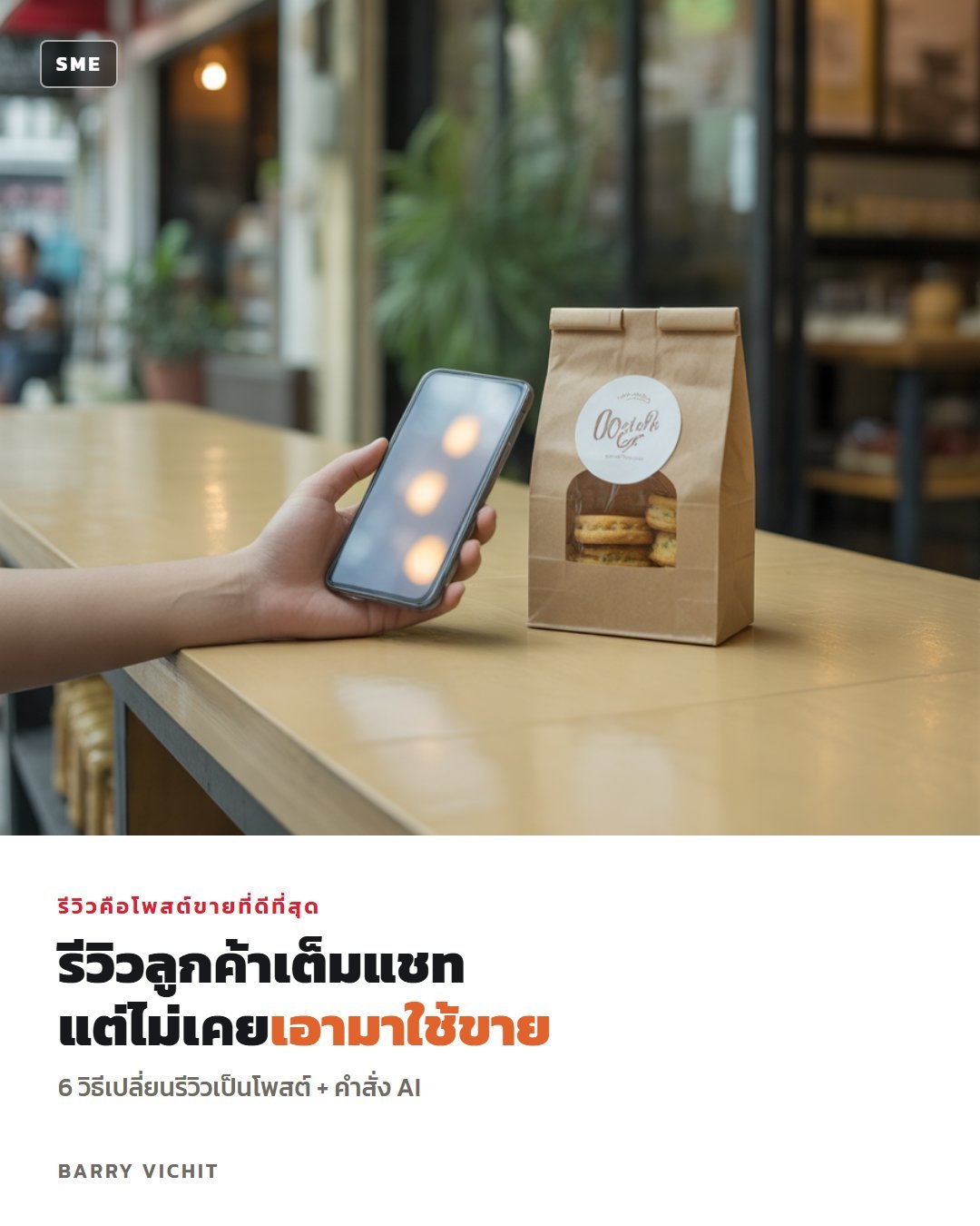 6 วิธีเปลี่ยนรีวิวลูกค้าเป็นโพสต์ขาย + คำสั่ง AI