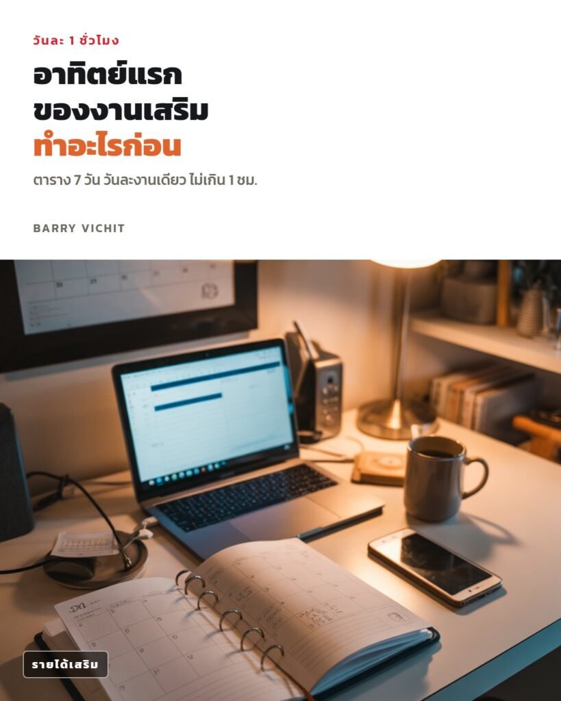 ตาราง 7 วันแรกของงานเสริม วันละ 1 ชั่วโมง (พร้อมคำสั่ง AI ทุกวัน)