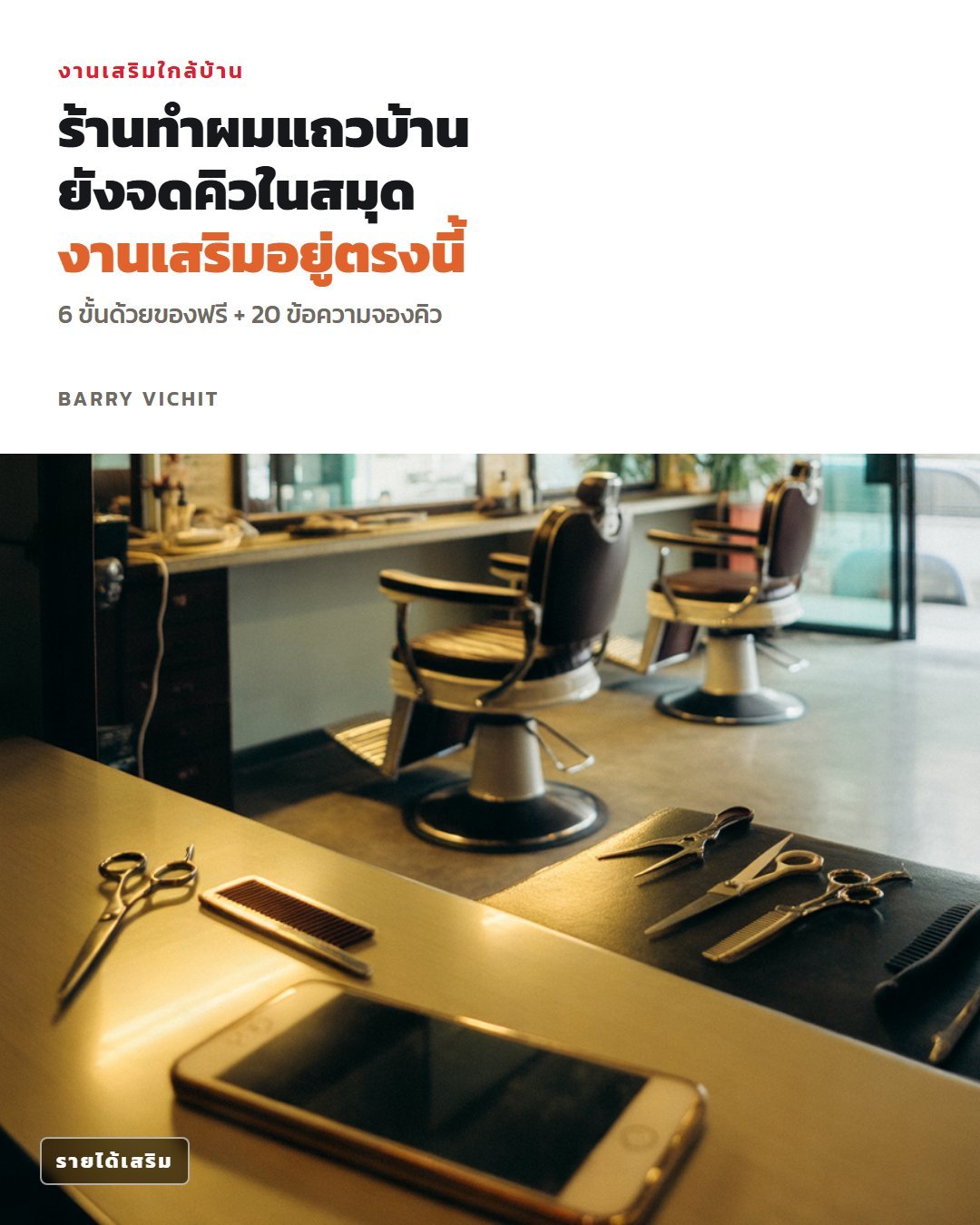 งานเสริมรับทำระบบจองคิวให้ร้านแถวบ้าน: 6 ขั้นด้วยของฟรี + 20 ข้อความจองคิว