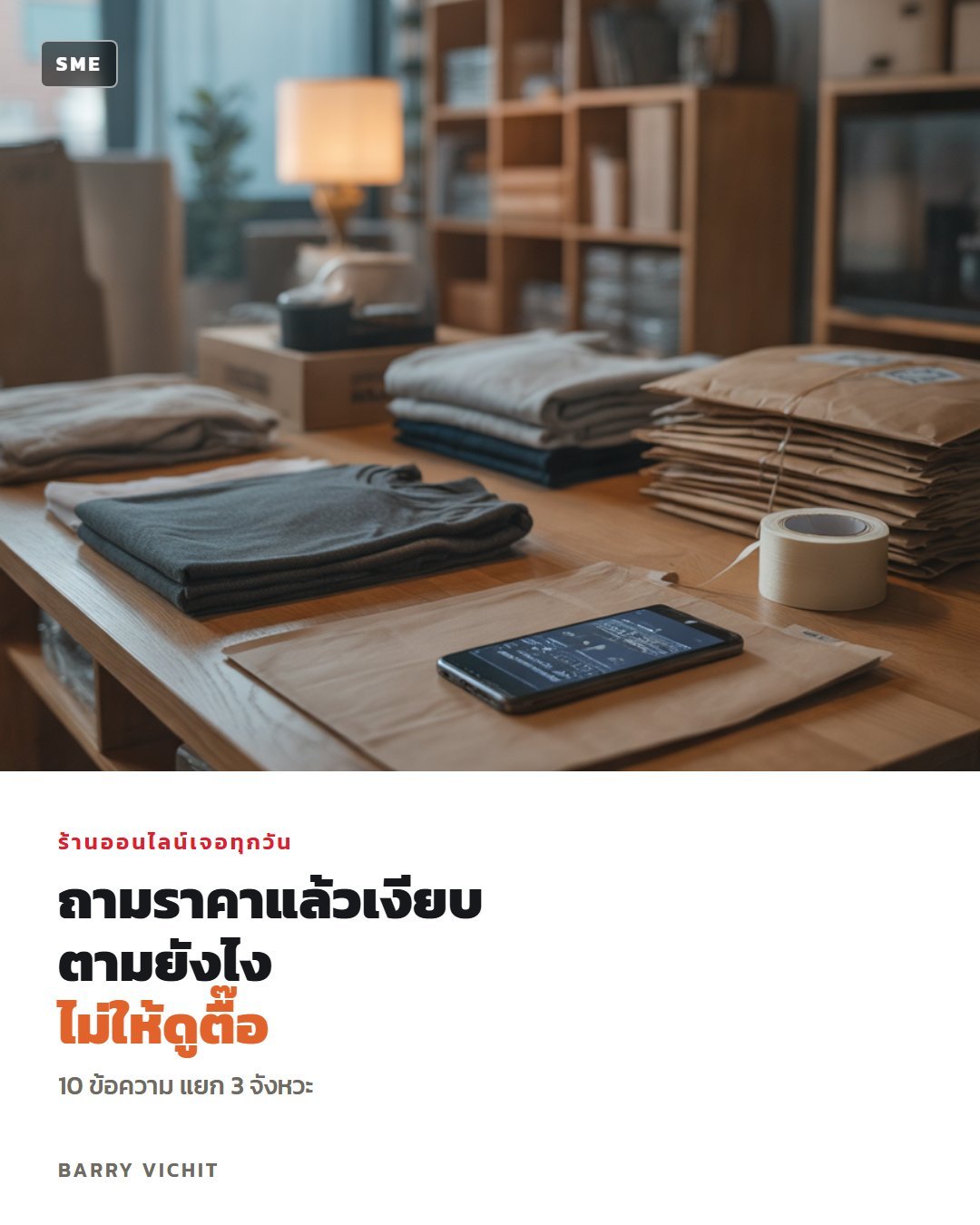 10 ข้อความตามลูกค้าที่ถามราคาแล้วเงียบ แบบไม่ตื๊อ