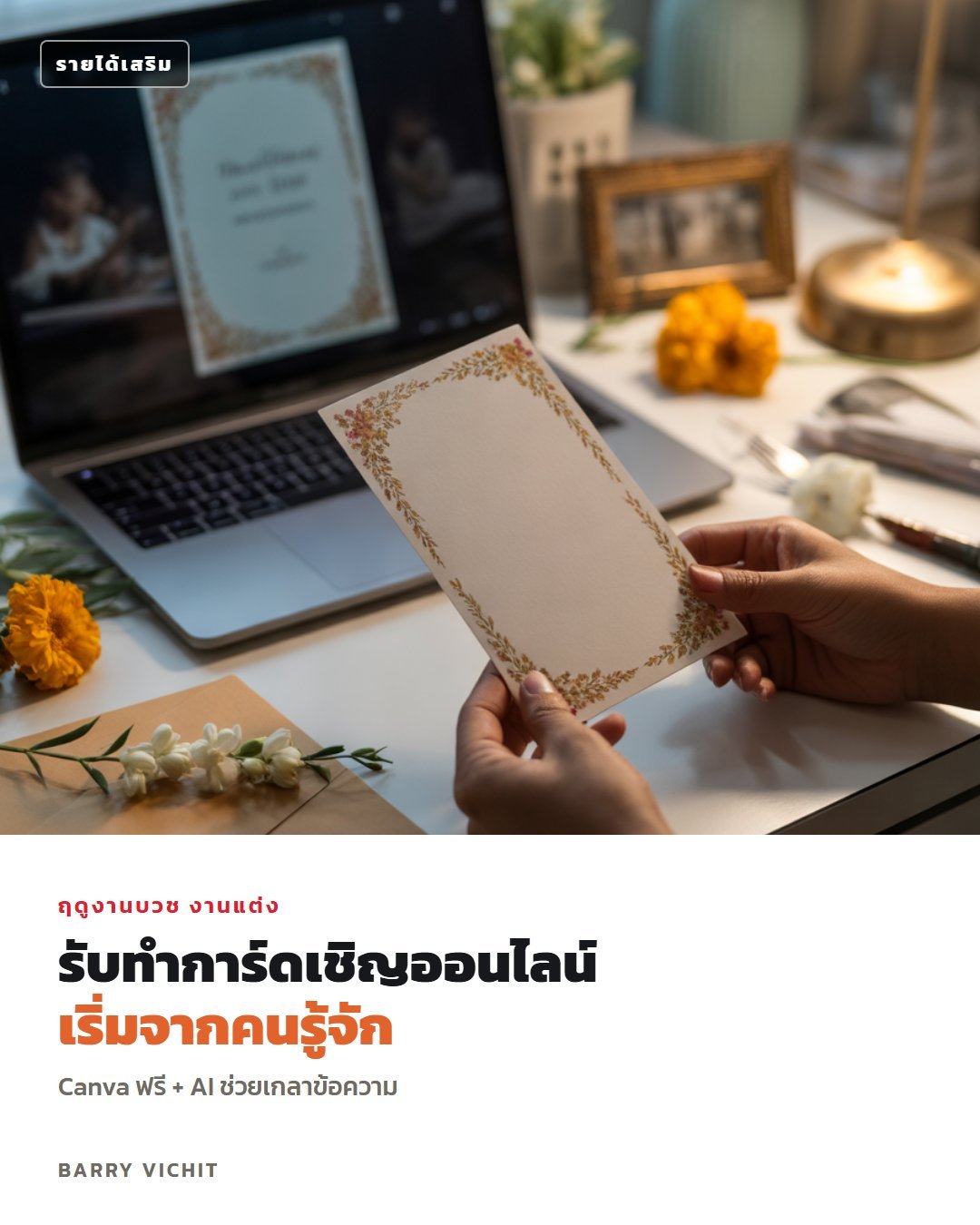 15 ข้อความการ์ดเชิญ 5 งาน + วิธีรับทำการ์ดเชิญออนไลน์ด้วย Canva และ AI