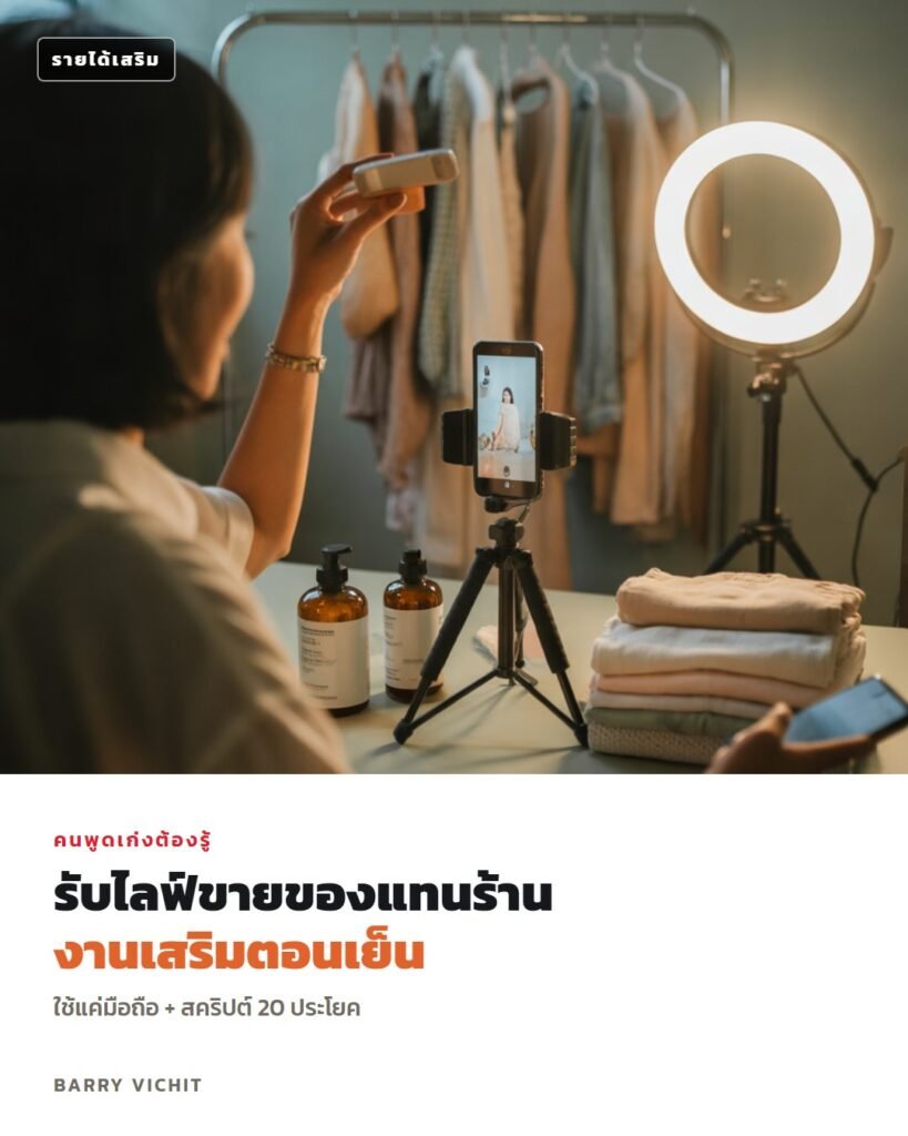 สคริปต์ไลฟ์ขายของ 20 ประโยค + วิธีเริ่มรับไลฟ์แทนร้านเป็นงานเสริมตอนเย็น