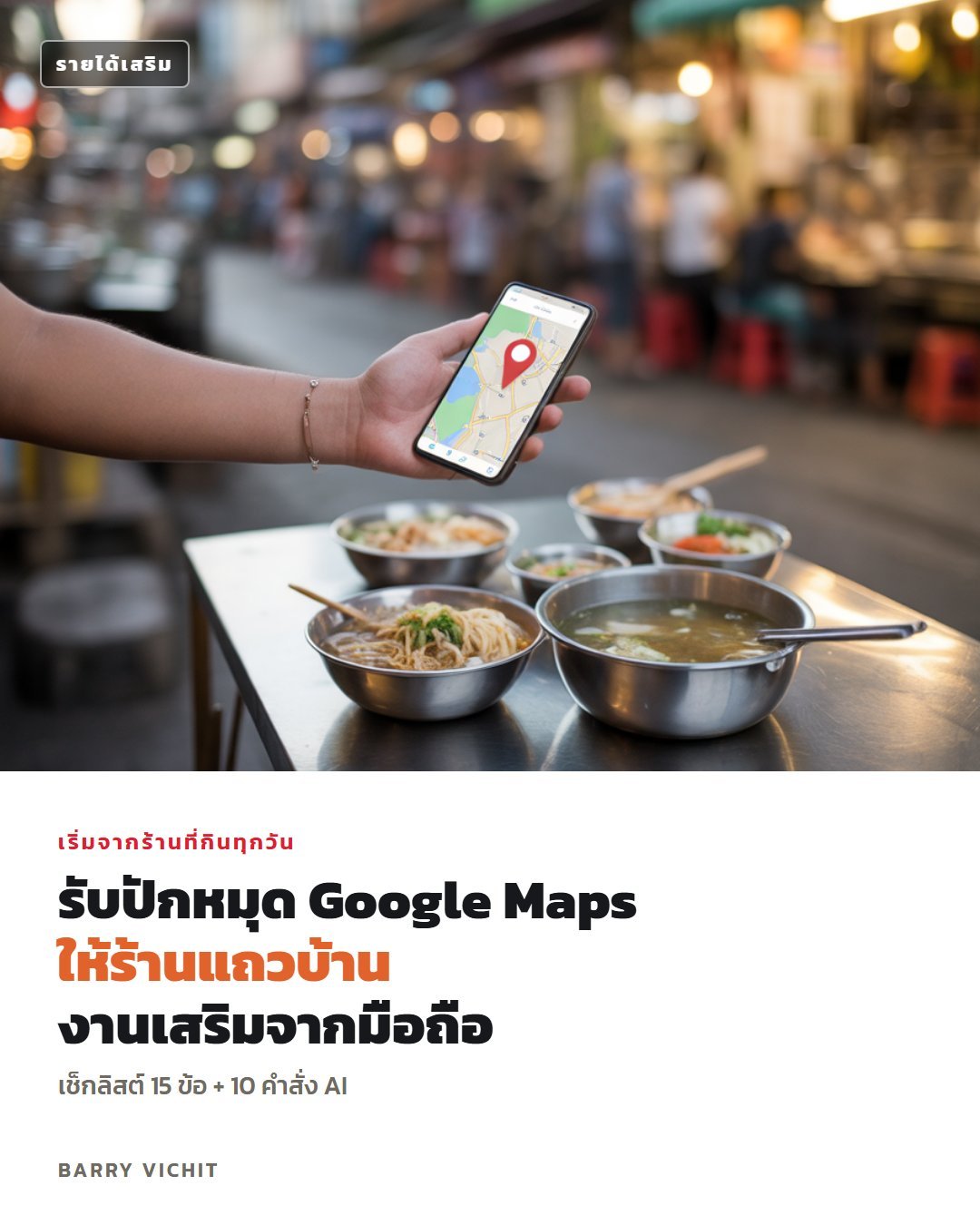 งานเสริมรับปักหมุด Google Maps: เช็กลิสต์ 15 ข้อ + 10 คำสั่ง AI