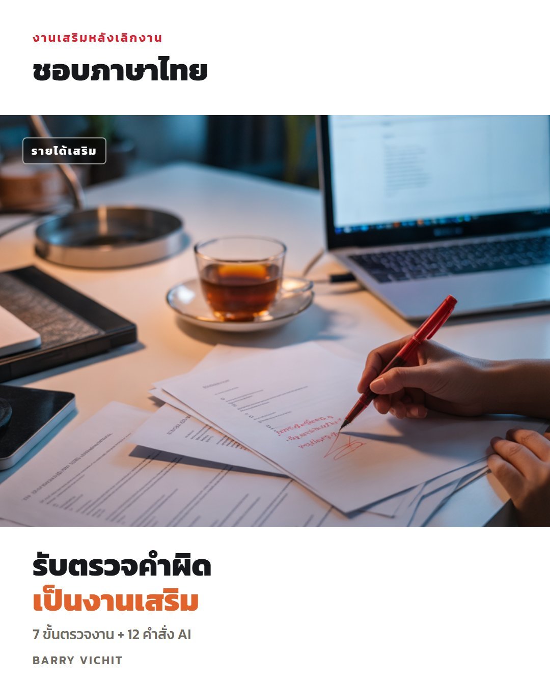 งานเสริมรับตรวจคำผิด-เกลาภาษาไทยด้วย AI: 7 ขั้นตรวจงาน + 12 คำสั่ง