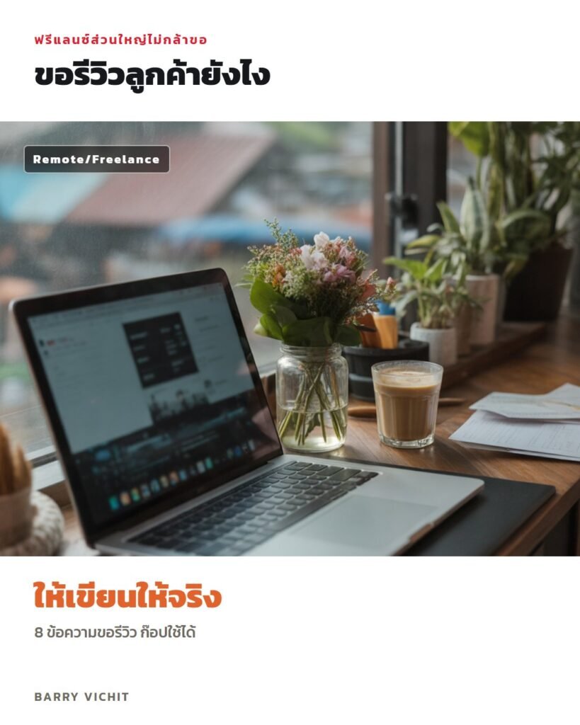 8 ข้อความขอรีวิวลูกค้า + คำถามนำ 5 ข้อ สำหรับฟรีแลนซ์